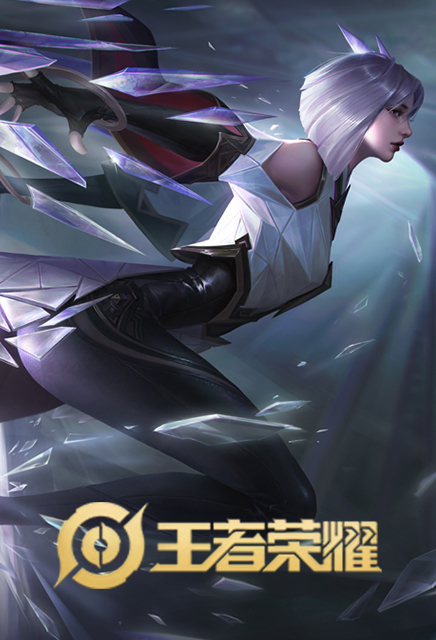 王者荣耀