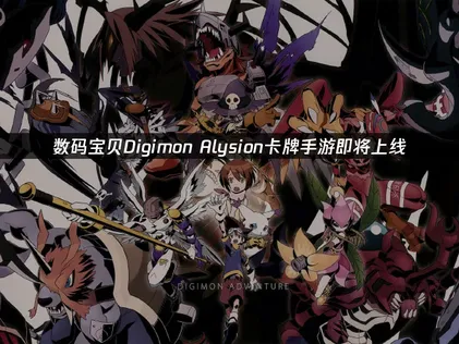 数码宝贝Alysion卡牌手游即将上线详解及加速优化方法！