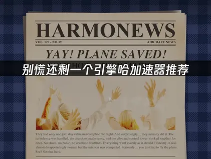 别慌还剩一个引擎哈加速器推荐：如何优化网络提升体验？