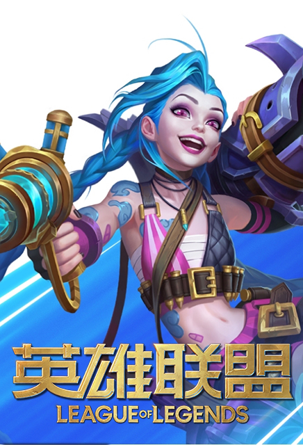 英雄联盟
